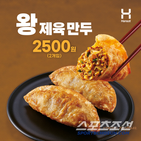한솥도시락, 큼지막한 ‘왕 제육 만두’ 수량한정 출시