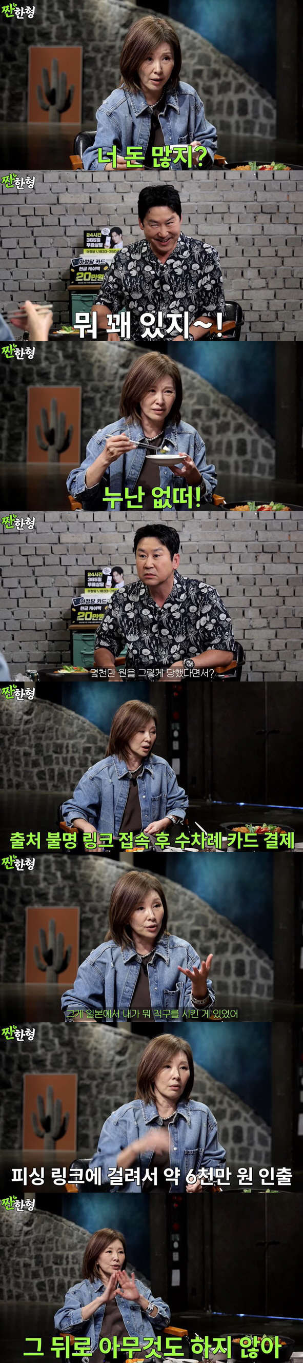 이미숙, 피싱으로 6천만 원 날렸다 "일본 직구 배송 문제인 줄" ('짠…