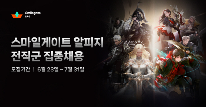 '로스트아크' 개발한 스마일게이트 RPG, 31일까지 전 직군 집중채용