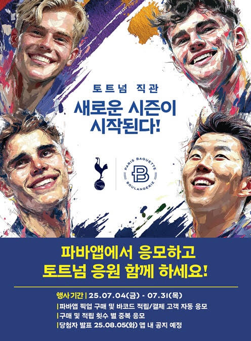 파바 빵먹고 프리미어리그 토트넘 직관 기회도 도전