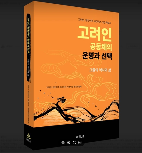 160년 디아스포라의 여정…첫 종합학술서로 나왔다