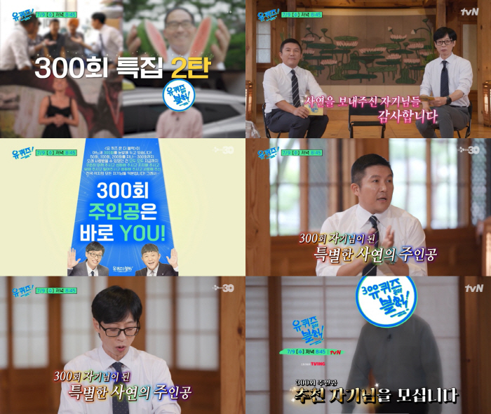 "신청 문의 1만건 쇄도"…유재석X조세호 '유 퀴즈' 300회..레전드 …
