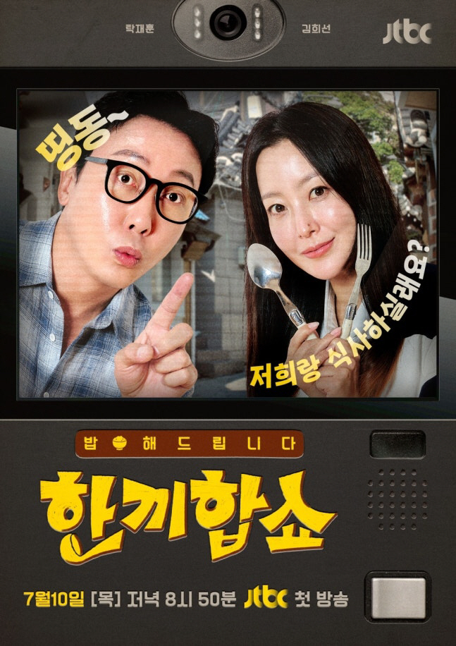 [공식] ‘한끼합쇼’ 5년 만 컴백…김희선·탁재훈 ‘케미 폭발’과 생존 …