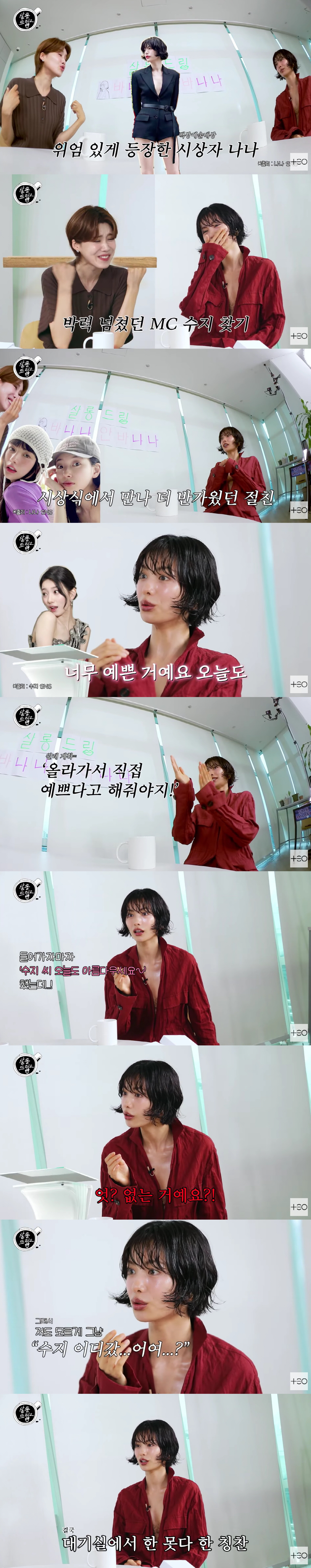 "수지 어딨냐" 나나, 백상 무대서 수지 찾은 이유는?(살롱드립)