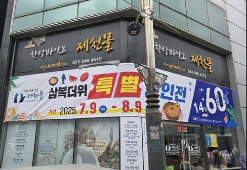 한방바이오제천몰, 삼복 맞이 특별 할인전