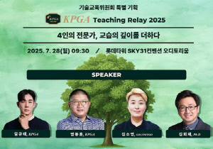 KPGA, 기술교육위원회 특별 교습 세미나 개최