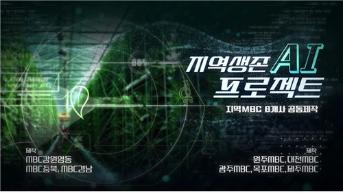 인간· AI 지역소멸 해법 찾는다…지역MBC 공동제작