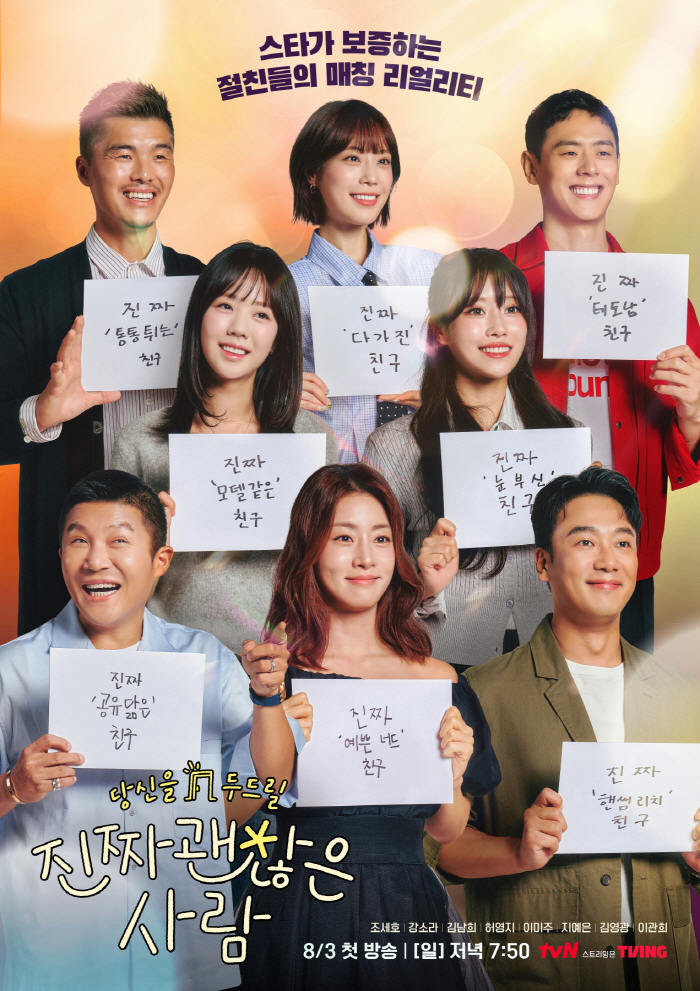 [공식] "연예인이 보증합니다"…연예인 주선 연프 '진짜 괜찮은 사람' 조세호→지예은 라인업 확정