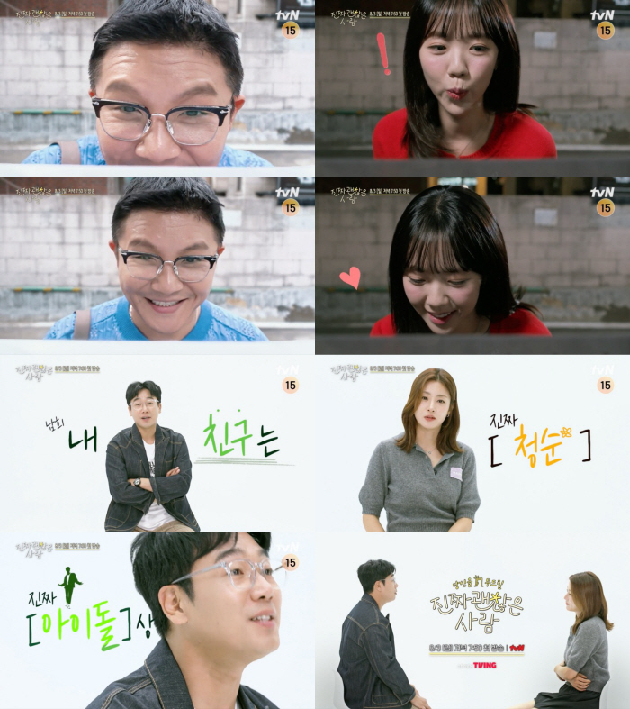 [공식] "연예인이 보증합니다"…연예인 주선 연프 '진짜 괜찮은 사람' …