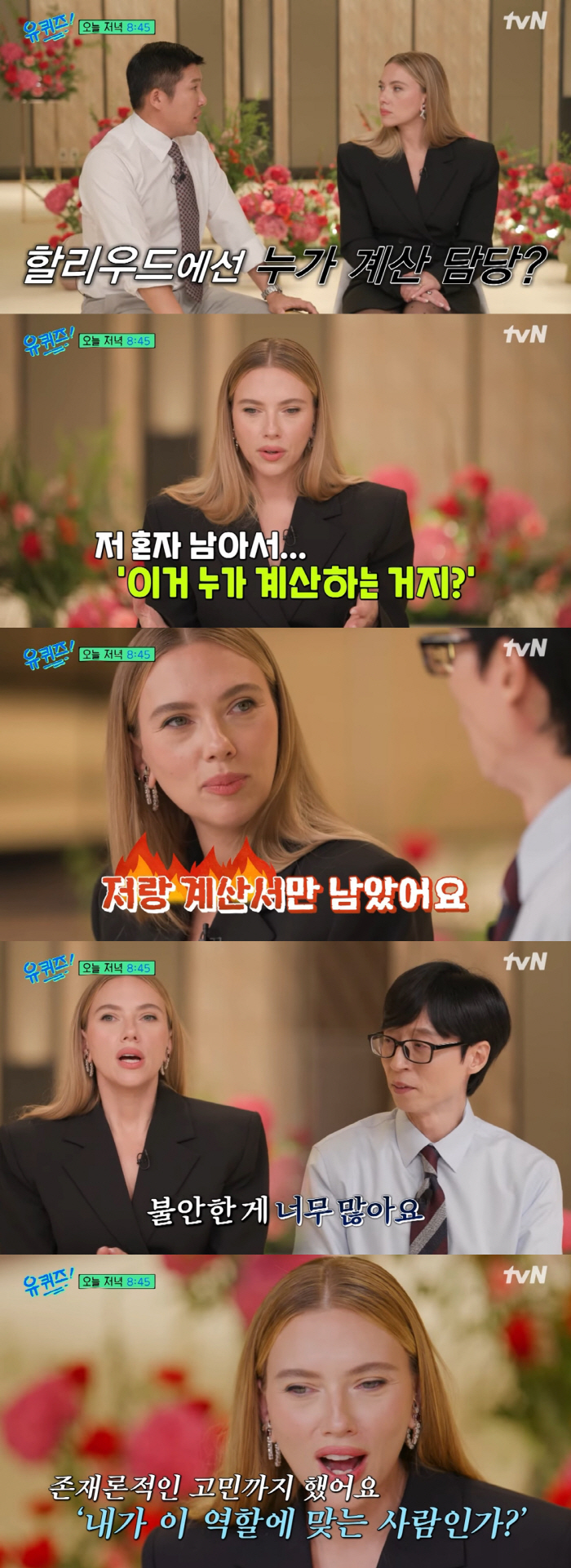"계산서랑 나만 남아" 유재석, 회식비 담당..스칼릿 조핸슨과 '공감대 …