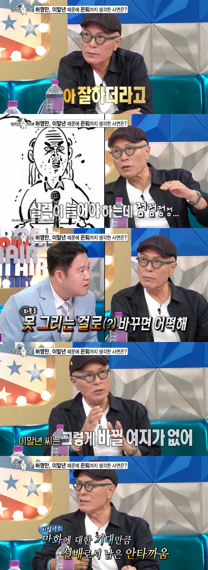 허영만 "이말년 실력 점점 떨어져..망가지는 만큼 화나"