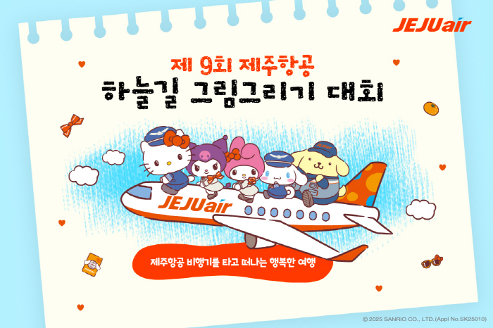 제주항공, 9회 하늘길 그림 그리기 대회 개최