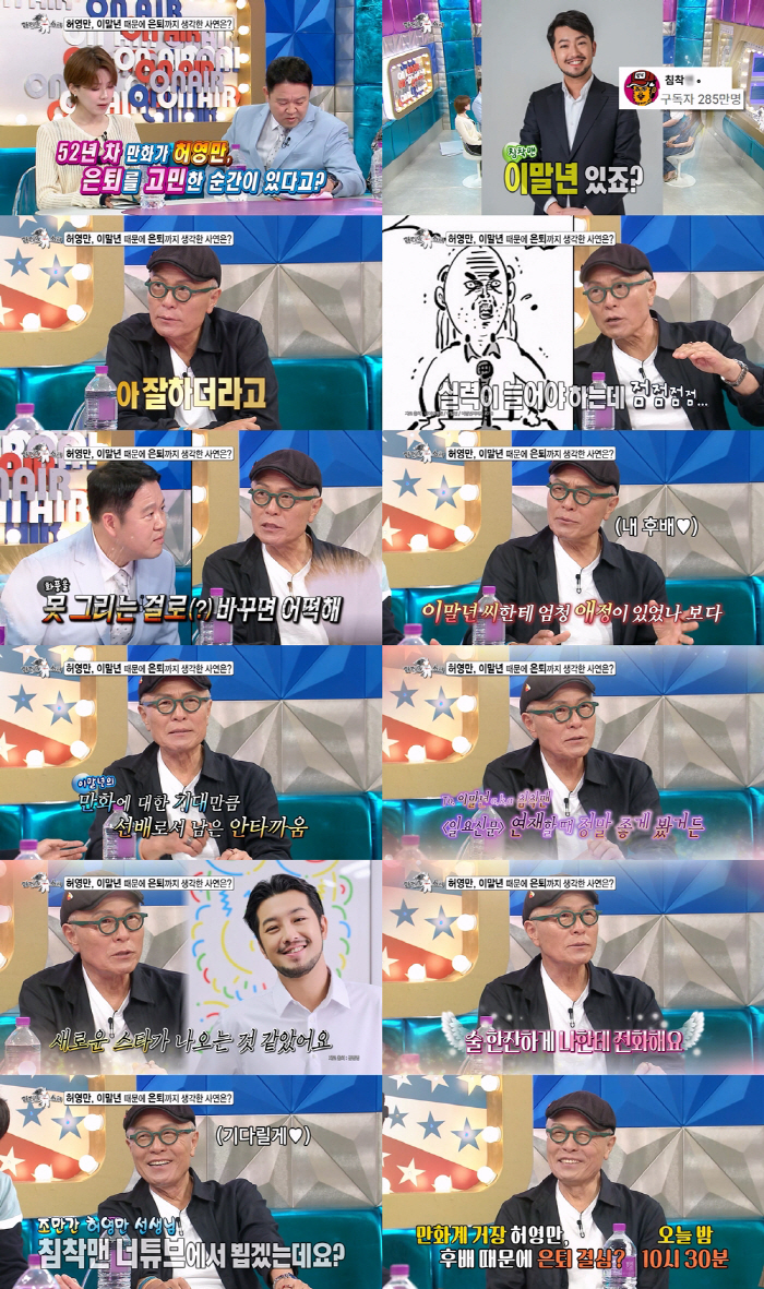 "허영만, 조만간 침착맨 너튜브 나올 듯"…이말년 화풍에 아쉬움 "술한잔…