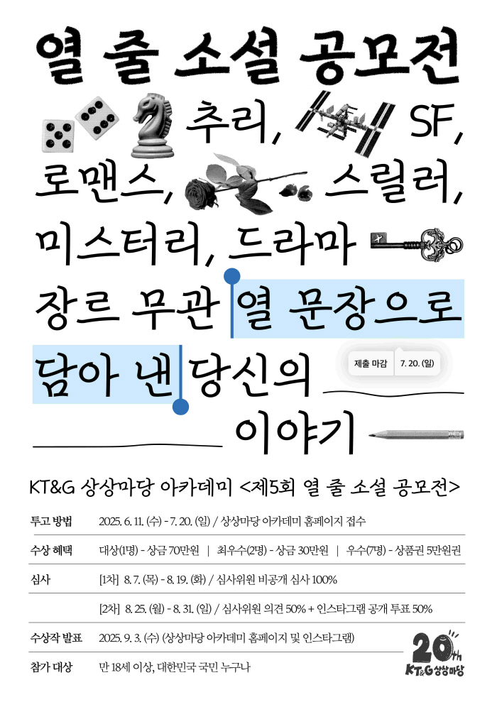 KT&G 상상마당, 제 5회 열 줄 소설 공모전 개최