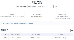 2025 동아시아 축구연맹 E-1 챔피언십, 축구토토 매치 6회차 게임 발매