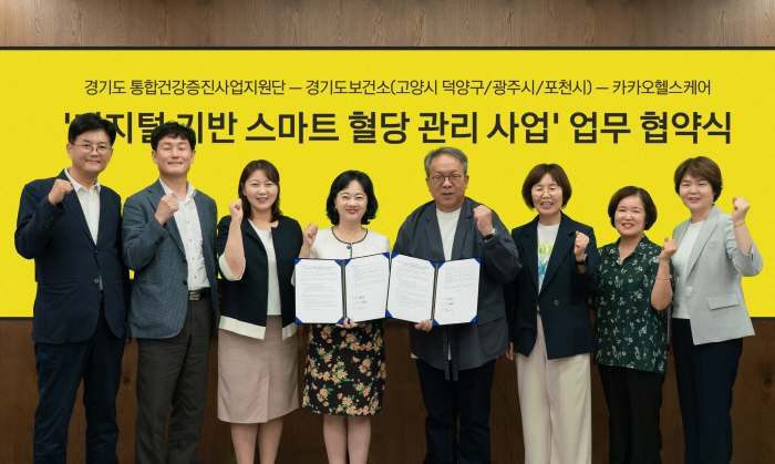 카카오헬스케어, 경기도민 대상 만성질환 관리 프로그램 도입…3개 보건소 …