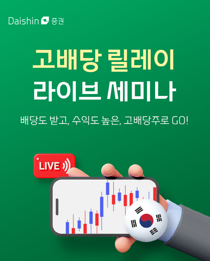 대신증권, 7월 고배당 릴레이 라이브 세미나 진행