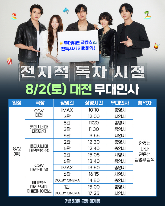[공식] 팀 '전독시', 개봉 2주차에도 홍보 열일ing…대전·대구·부산…