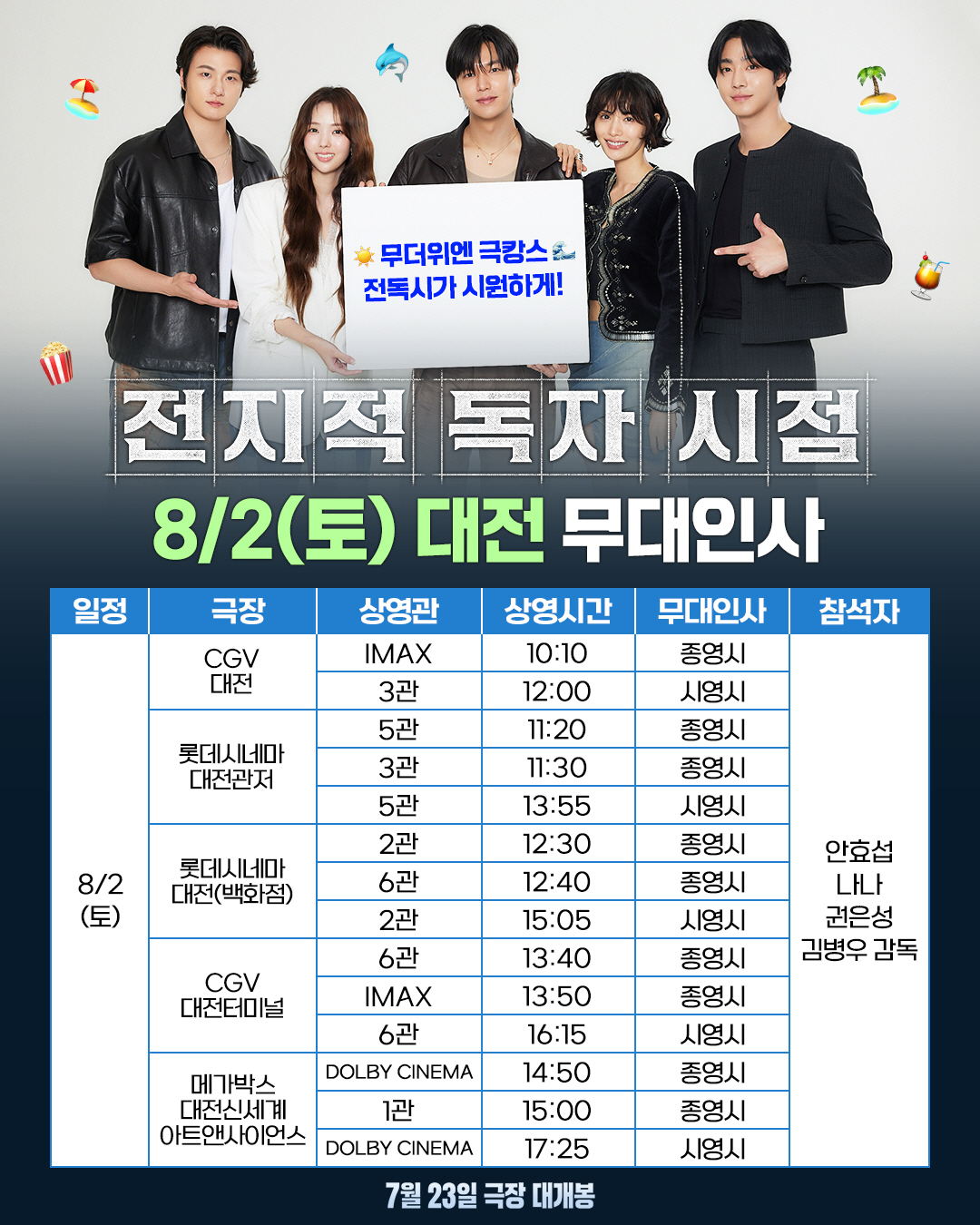 [공식] 팀 '전독시', 개봉 2주차에도 홍보 열일ing…대전·대구·부산…