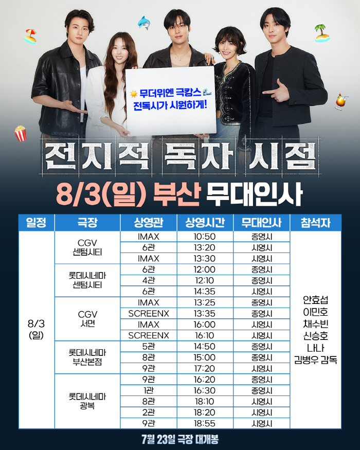 [공식] 팀 '전독시', 개봉 2주차에도 홍보 열일ing…대전·대구·부산…