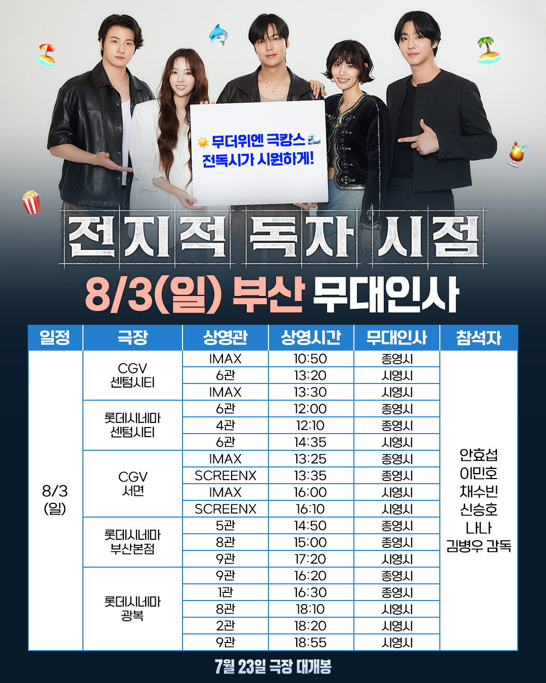 [공식] 팀 '전독시', 개봉 2주차에도 홍보 열일ing…대전·대구·부산…