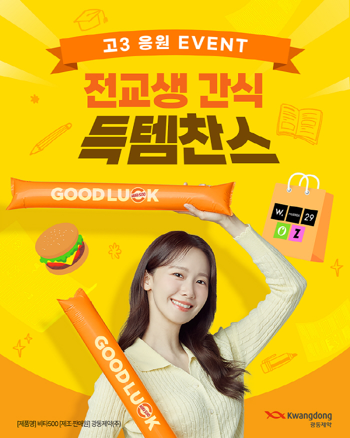 수능 준비 한창 고3 위해 간식 쏜다!…광동제약, '수능 GOOD LUCK 배달부 비타500' 이벤트 진행