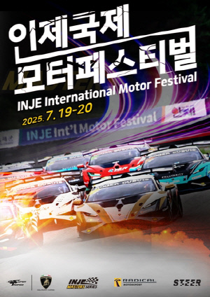 2025 인제 국제 모터 페스티벌, 19∼20일 인제스피디움서 개최
