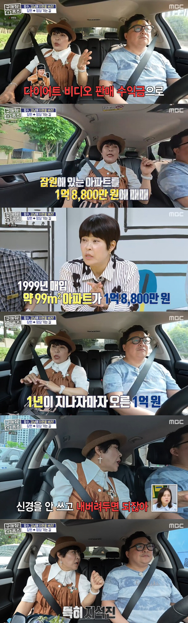 조혜련 "25년전 산 반포아파트, 1년 만 1억 올랐는데..지석진 훈수로…
