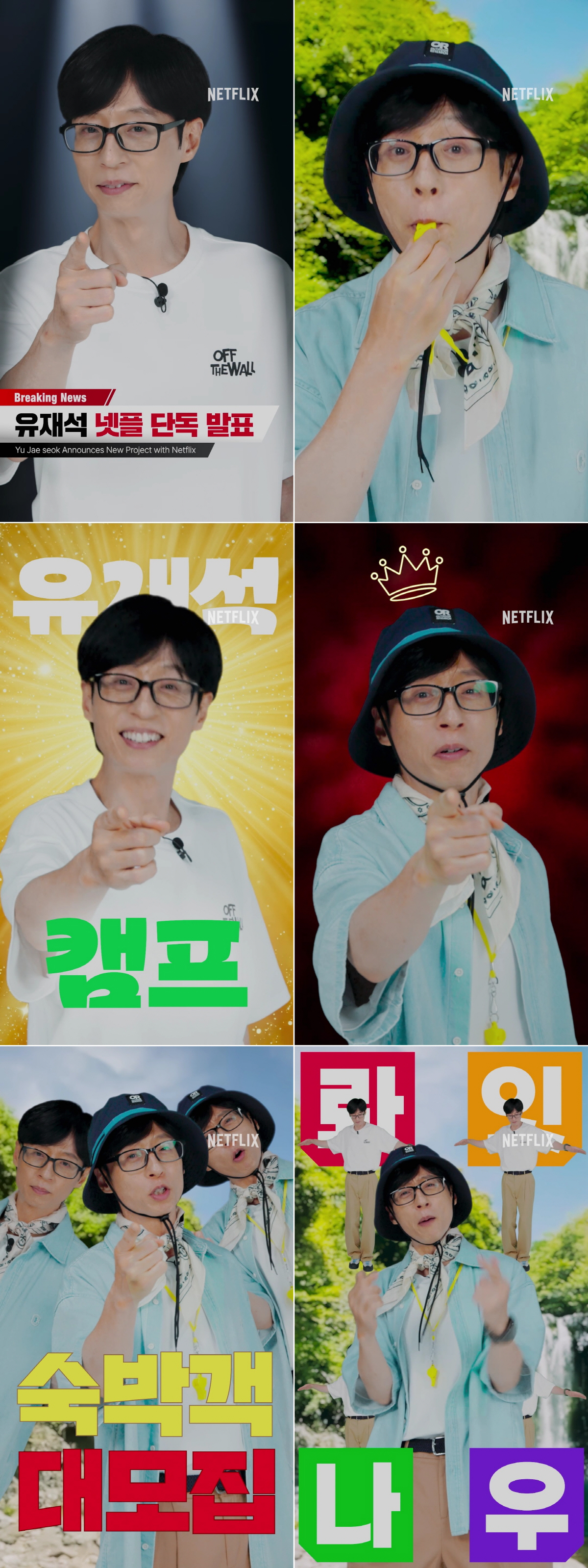 [공식] 유재석, '패떴' 부활하나? 넷플릭스 손잡고 민박 예능 '유재석…