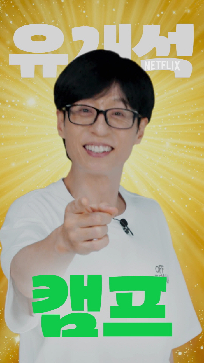 기안84 다음은 유재석, 넷플릭스 '민박 주인'됐다… 8월 9일 공개