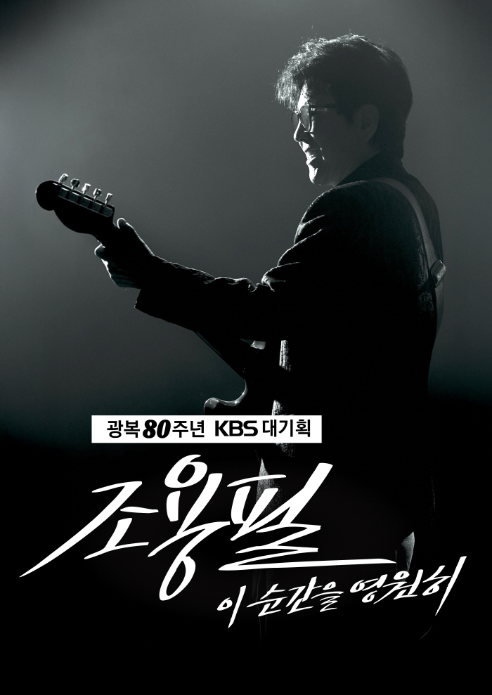 [공식] 조용필, 9월 6일 고척돔서 무료공연…KBS 삼고초려