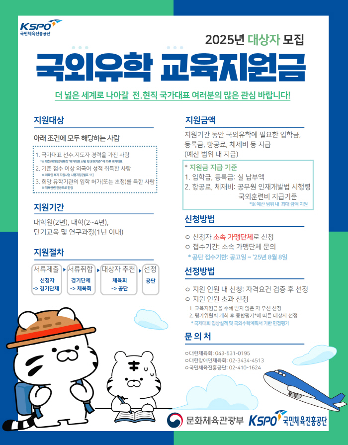 체육진흥공단, 2025년 국외 유학 교육 지원금 대상자 모집