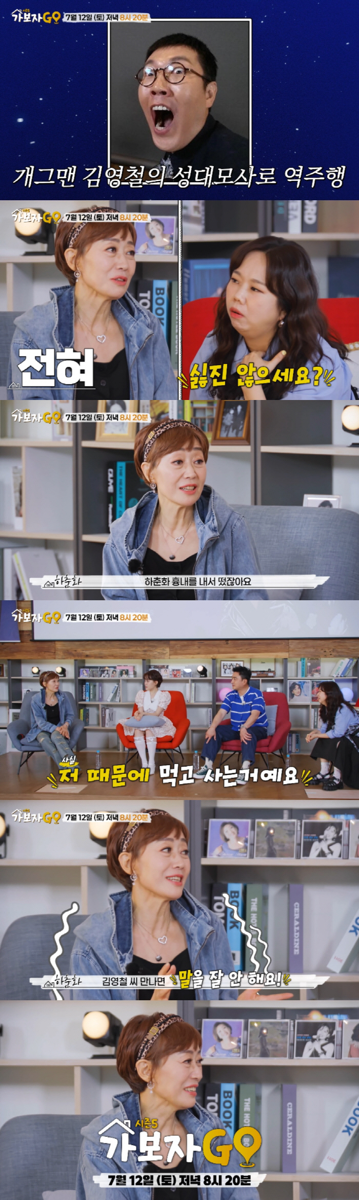 하춘화 “김영철, 내 덕분에 떴다!”