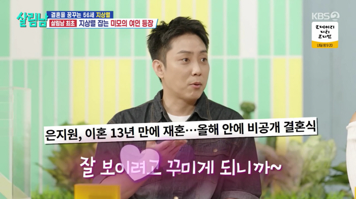 '스타일리스트♥' 은지원, 재혼 앞두고 외모 관리 "상대에 잘 보이고파"…