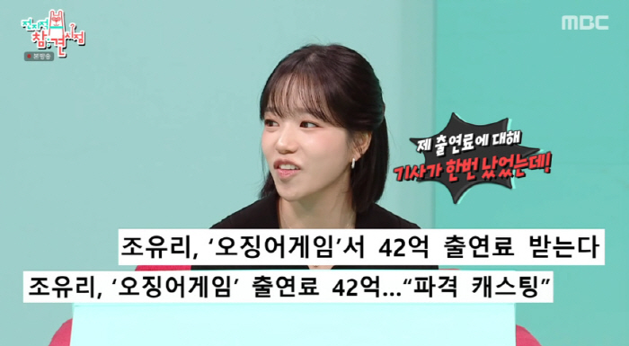 조유리, '오징어게임3' 출연료 42억설 