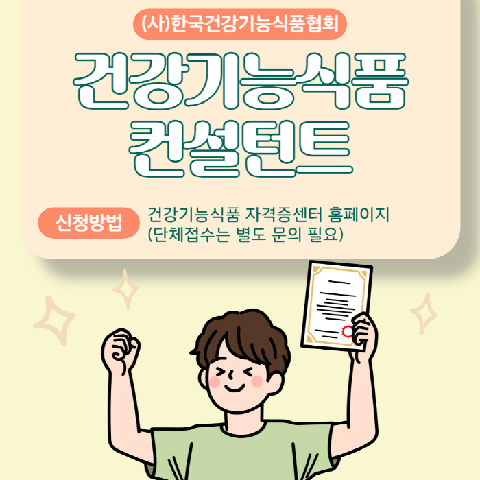 '건강기능식품 컨설턴트' 도전해볼까…한국건강기능식품협회, 새로운 자격증 …