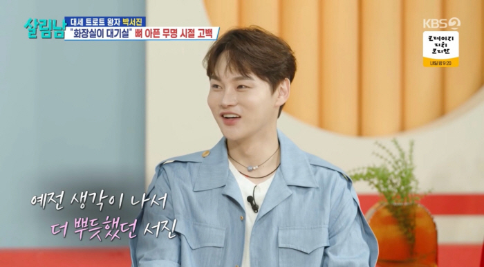 박서진 "대기실無→화장실 대기…의상 들고 버스타고 이동" 무명시절 일화(…