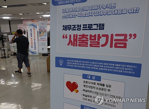 새출발기금 대상 9월 중 확대…한 달간 제도개선 의견수렴