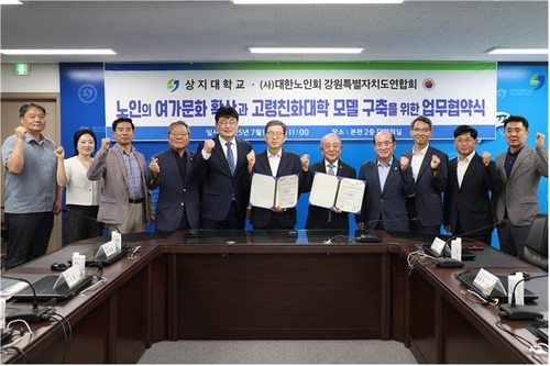 상지대-대한노인회강원도연합회, 고령친화대학 모델 구축 협약