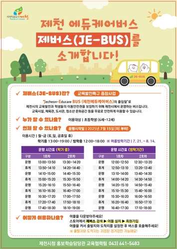 제천시, '제버스(JE-BUS)' 운행 개시