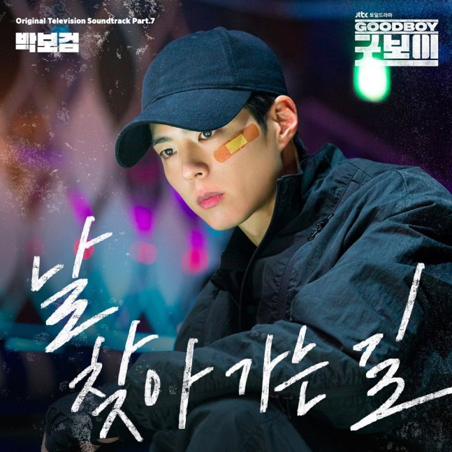 ‘굿보이’ 박보검, 연기에 노래까지…직접 부른 OST 공개