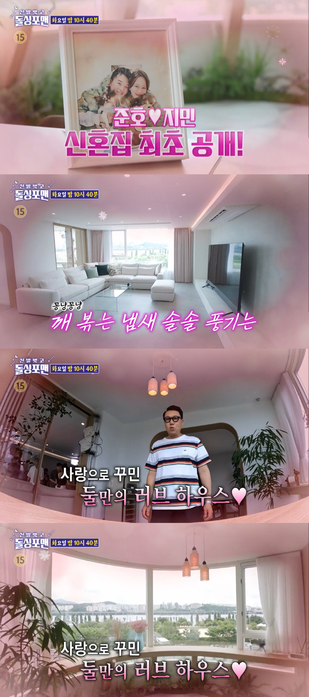 김지민♥김준호, 용산 신혼집 최초 공개..한강뷰에 정원까지 "사랑 있는 …