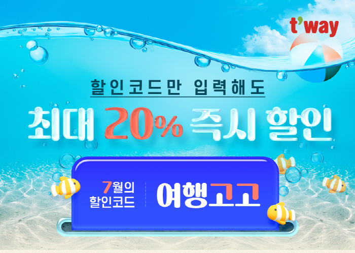 티웨이항공, 항공권 최대 20% 할인 '여행고고' 프로모션 진행