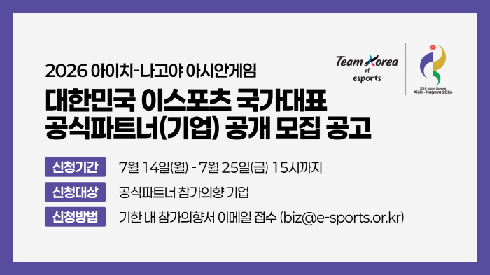한국e스포츠협회, 아이치-나고야 아시안게임에 출전하는 e스포츠 국가대표팀 공식 파트너사 공개모집