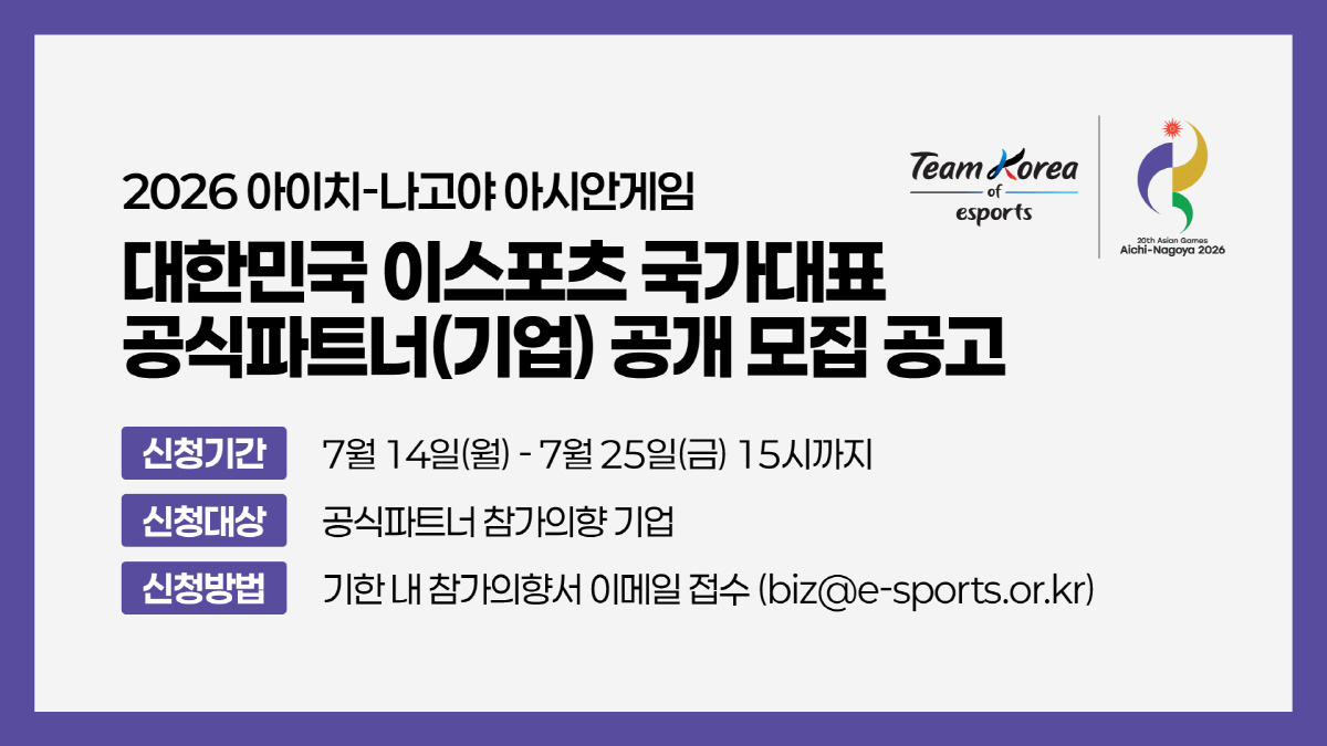 한국e스포츠협회, 아이치-나고야 아시안게임에 출전하는 e스포츠 국가대표팀…