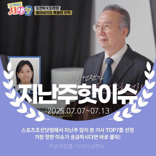 [카드뉴스] 지난주 핫이슈, 도경완 "장윤정 덕분에 아버지 자신감 생겨"