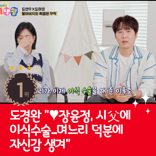 [카드뉴스] 지난주 핫이슈, 도경완 "장윤정 덕분에 아버지 자신감 생겨"