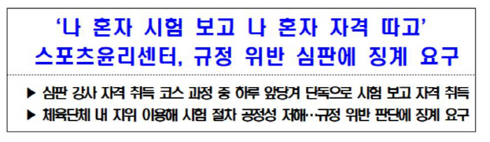 '나혼자 시험 보고,나혼자 자격증 따고" 스포츠윤리센터,A협회 심판위원장…