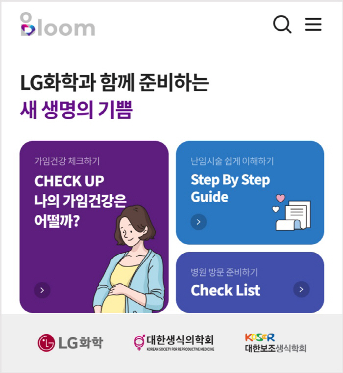 난임백과부터 가임력 자가진단까지…LG화학, 임신준비·난임치료 돕는 앱 '…