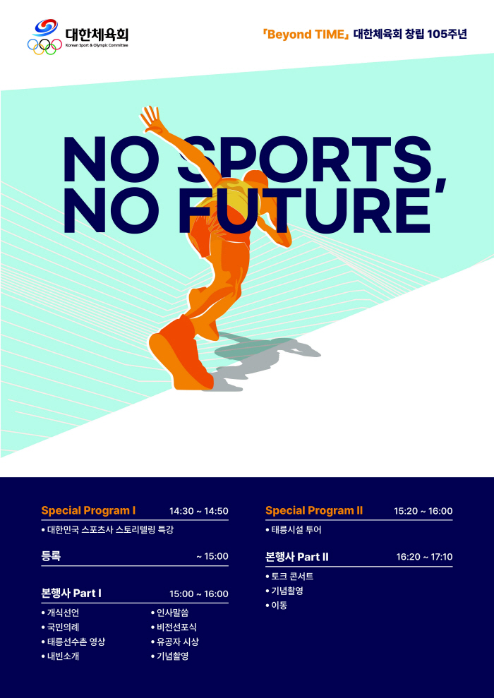 "No Sports,No Future" 대한체육회,15일 태릉선수촌서 1…